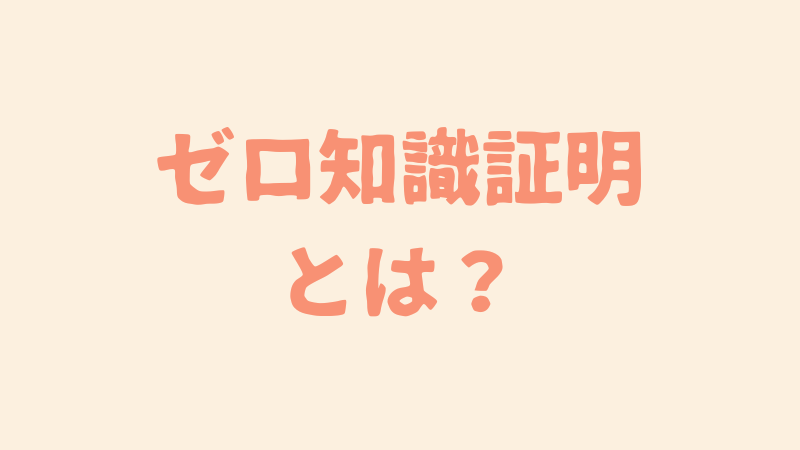 ゼロ知識証明とは？