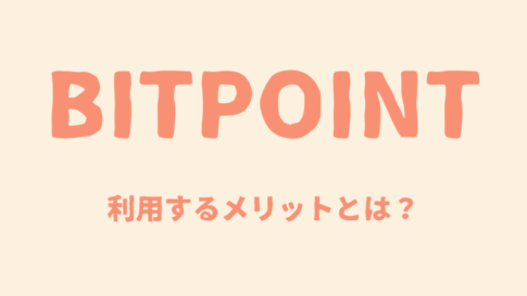 BITPOINTのメリット