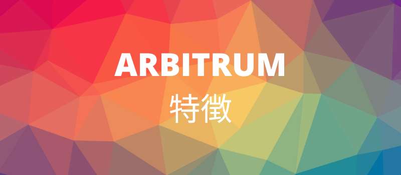 ARBITRUM特徴