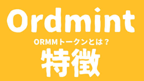 Ordmintの特徴