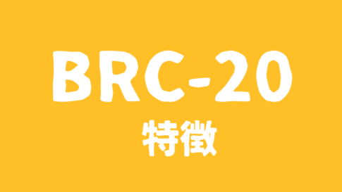 BRC-20特徴