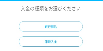 入金方法は「銀行振り込み」or「即時入金」