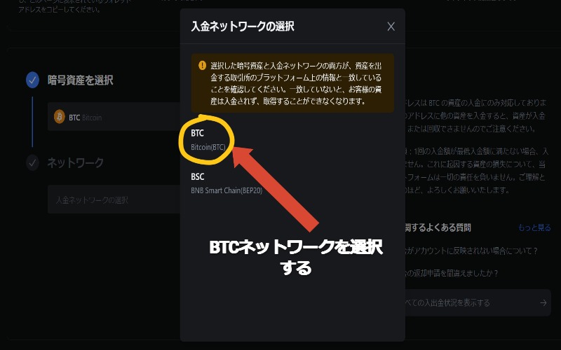 入金ネットワークを選択する（BTCネットワーク）