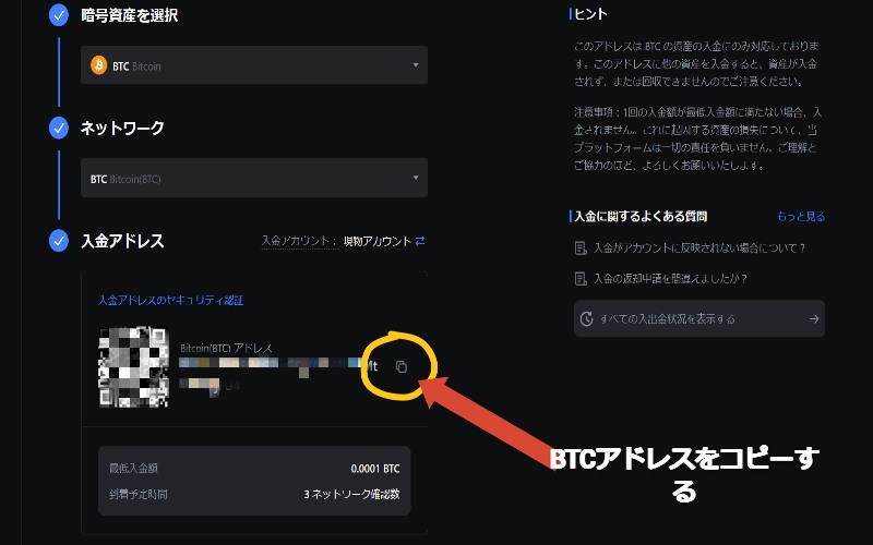 入金アドレスをコピーする（BTCアドレス）