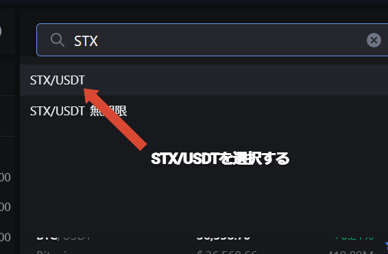 STX/USDTペアを選択